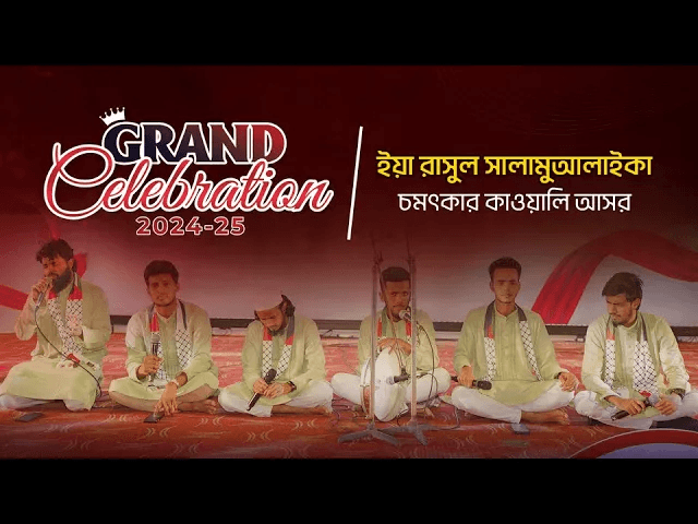 ইয়া রাসূল সালামুআলাইকা | কাওয়ালিদের কণ্ঠে হৃদয় কাঁপানো মুহূর্ত