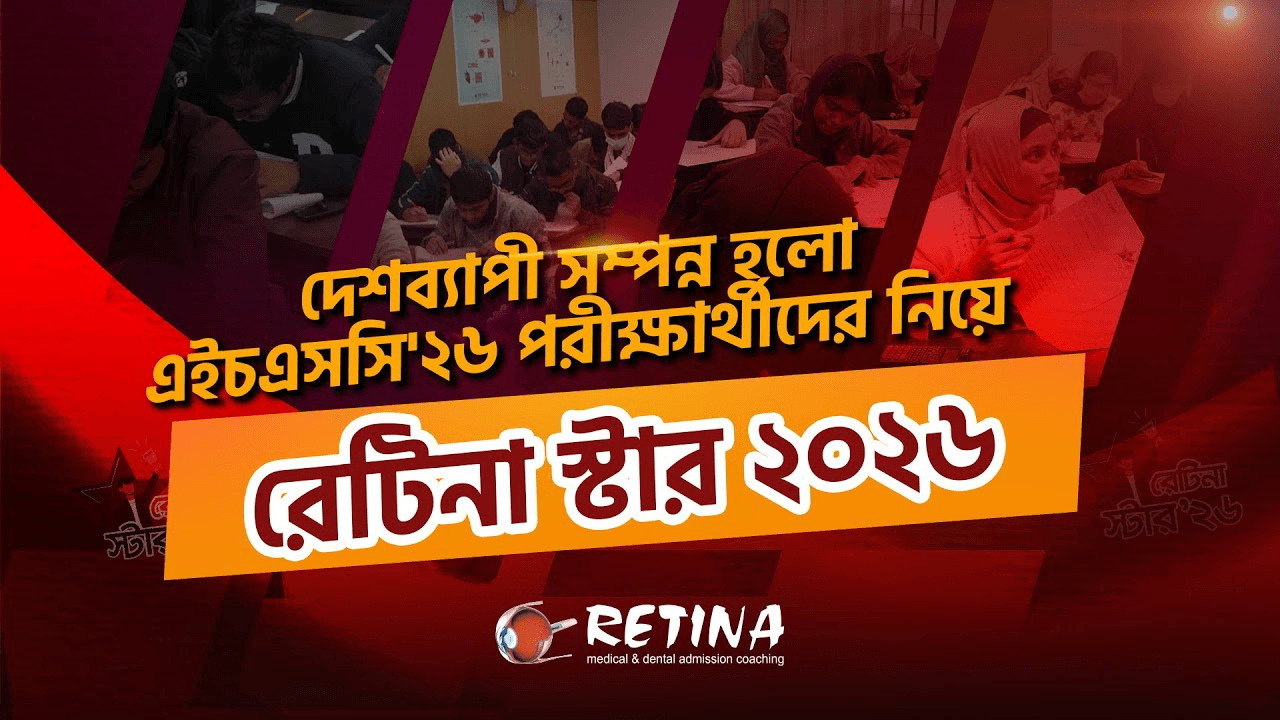রেটিনা স্টার ২০২৬ - আত্মবিশ্বাসী হয়ে এগিয়ে যাওয়ার এক দৃঢ় পদক্ষেপ #RETINA