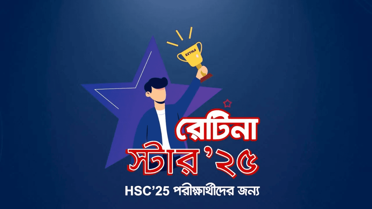 দেশের সবচেয়ে বড় প্রতিযোগিতামূলক পরীক্ষা Retina Star 2025