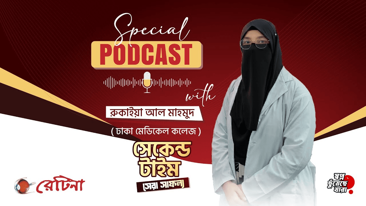 জাতীয় মেধায় ১৪০ তম | রুকাইয়া আল মাহমুদ | মেডিকেল ভর্তি পরীক্ষা ২০২৫-২৬ #RETINA